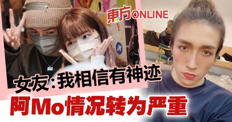 【MIRROR演唱會意外】阿Mo情況轉為嚴重　女友So Ching：相信有神跡