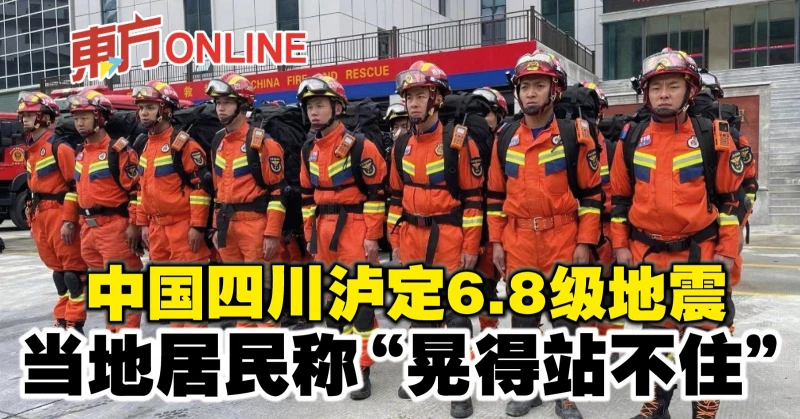 中國四川瀘定6.8級地震　當地居民稱「晃得站不住」