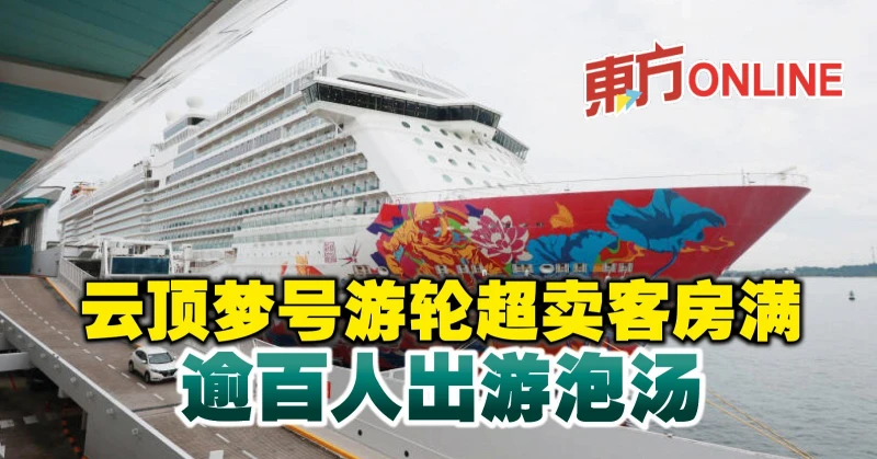 雲頂夢號遊輪超賣客房滿　逾百人出遊泡湯