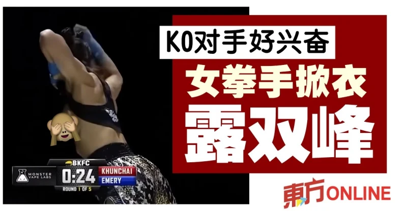 KO對手好興奮　女拳手掀衣露雙峰