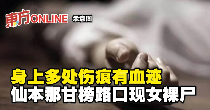 身上多處傷痕有血跡　仙本那甘榜路口現女裸屍