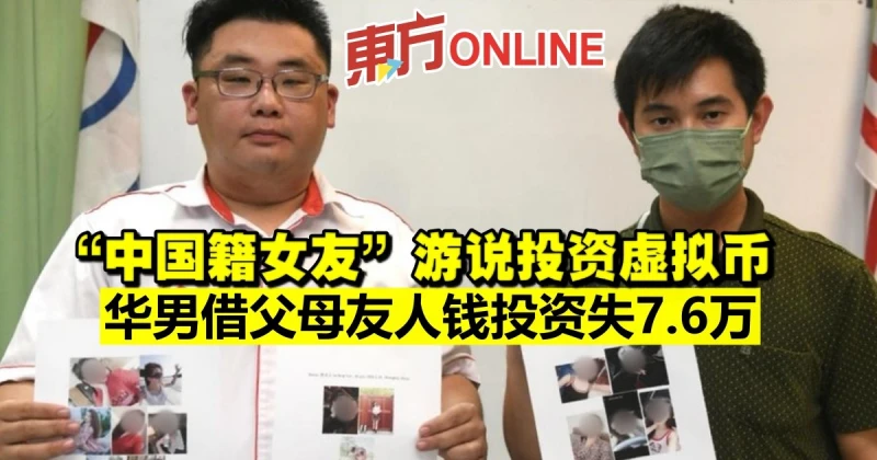 「中國籍女友」遊說投資虛擬幣　華男借父母友人錢投資失7.6萬