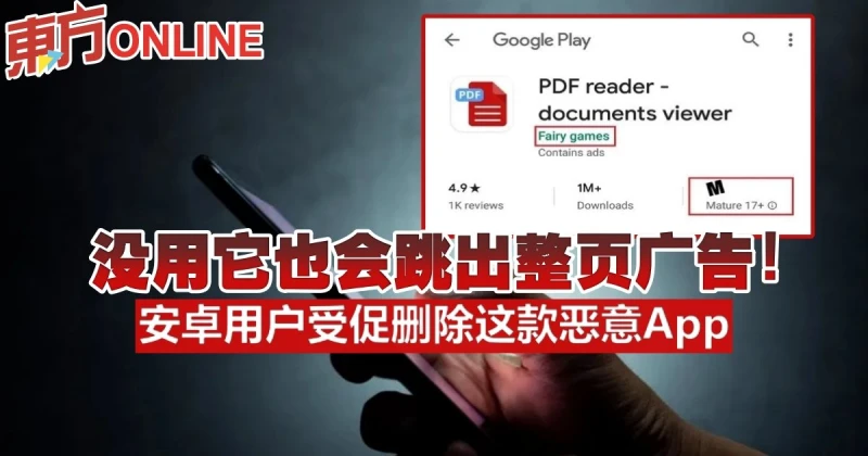 沒用它也會跳出整頁廣告!　安卓用戶受促刪除這款惡意App