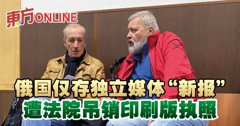 俄國僅存獨立媒體「新報」　遭法院吊銷印刷版執照