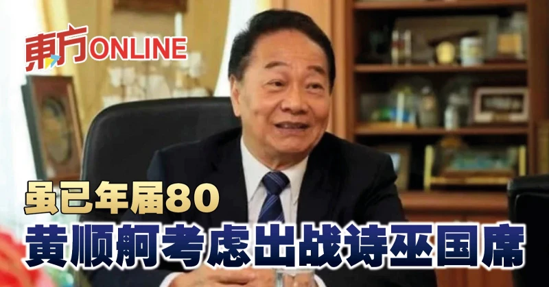 雖已年屆80　黃順舸考慮出戰詩巫國席 