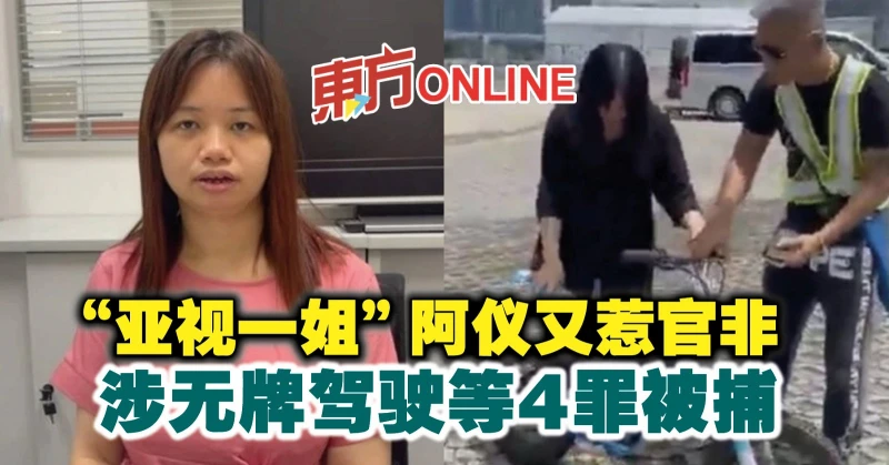 「亞視一姐」阿儀又惹官非　涉無牌駕駛等4罪被捕