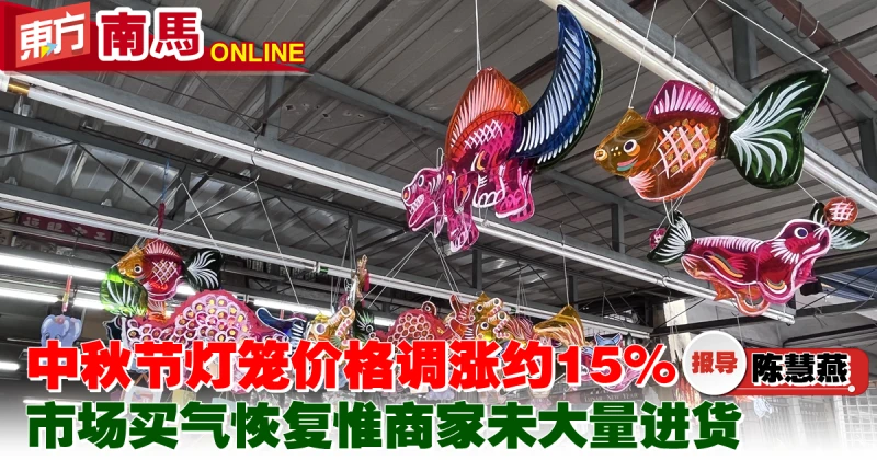 中秋節燈籠價格調漲約15%　市場買氣恢復惟商家未大量進貨