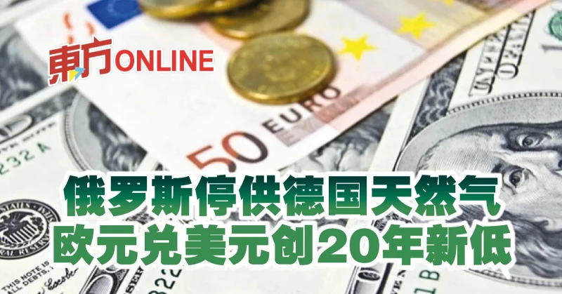俄羅斯停供德國天然氣　歐元兌美元創20年新低