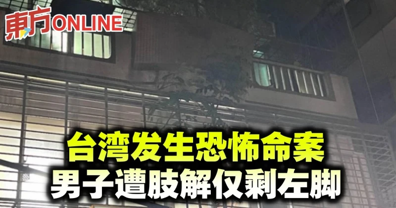 台灣發生恐怖命案　男子遭肢解僅剩左腳