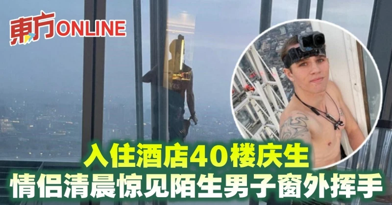 入住酒店40樓慶生　情侶清晨驚見陌生男子窗外揮手