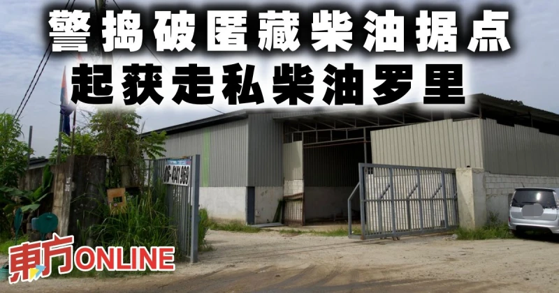 警搗破匿藏柴油據點　起獲走私柴油羅里