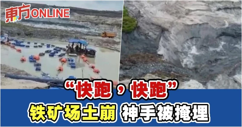 瓜拉冷岳縣一鐵礦場發生土崩