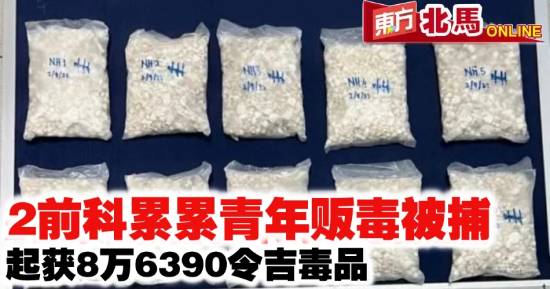 2前科累累青年販毒被捕　起獲8萬6390令吉毒品