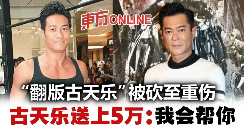 「翻版古天樂」黃竣鋒遇襲　古天樂送5萬應急：放心療傷，我會幫你
