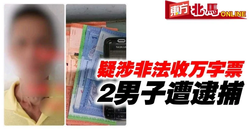 疑非法收萬字票　2男被捕