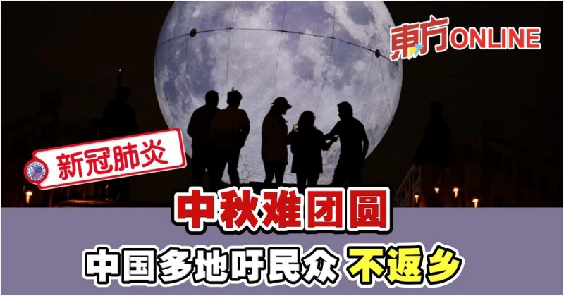 【新冠肺炎】中秋難團圓　中國多地吁民眾不返鄉