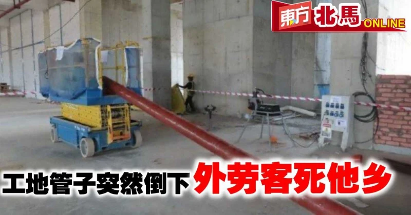 工地管子突然倒下　外勞客死他鄉