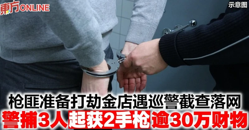 槍匪準備打劫金店遇巡警截查落網　警捕3人起獲2手槍逾30萬財物