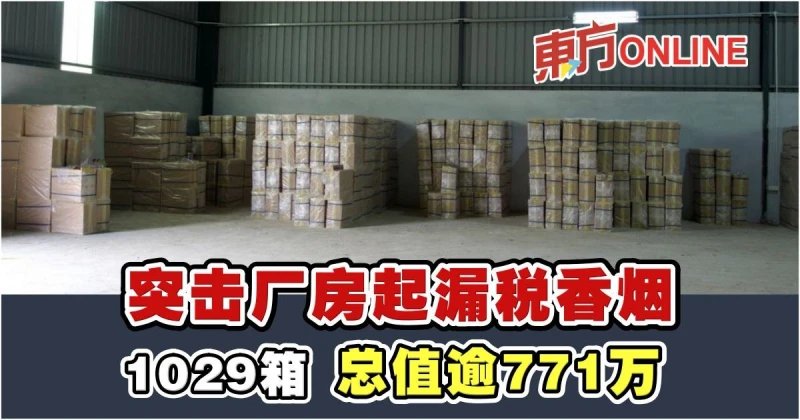 租工廠匿藏　警起獲逾771萬漏稅香菸