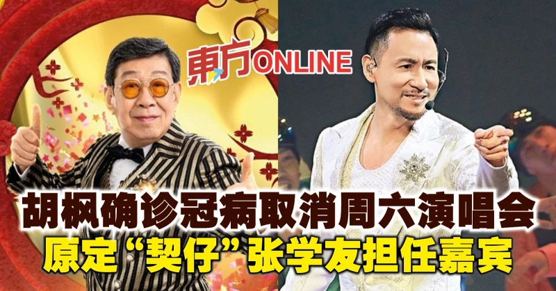 胡楓確診冠病取消周六演唱會　原定「契仔」張學友擔任嘉賓