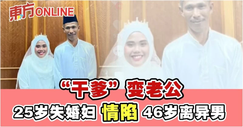 對被視為義父男子心生愛意　25歲失婚少婦向46歲失婚男示愛結良緣