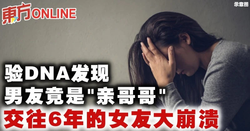 驗DNA發現男友竟是「親哥哥」　交往6年的女友大崩潰