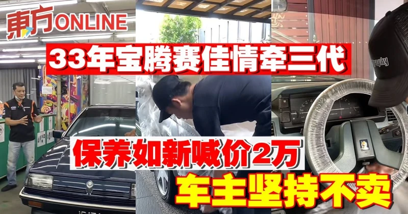 33年寶騰賽佳情牽三代！保養如新喊價2萬 車主堅持不賣！