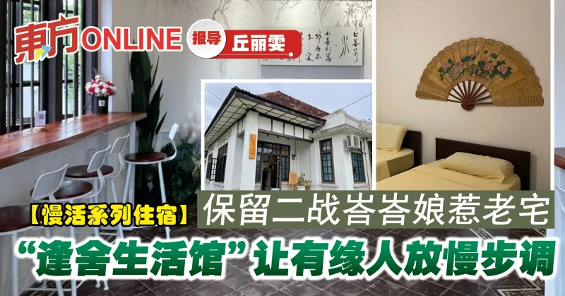 【慢活系列住宿】保留二戰峇峇娘惹老宅　「逢捨生活館」讓有緣人放慢步調