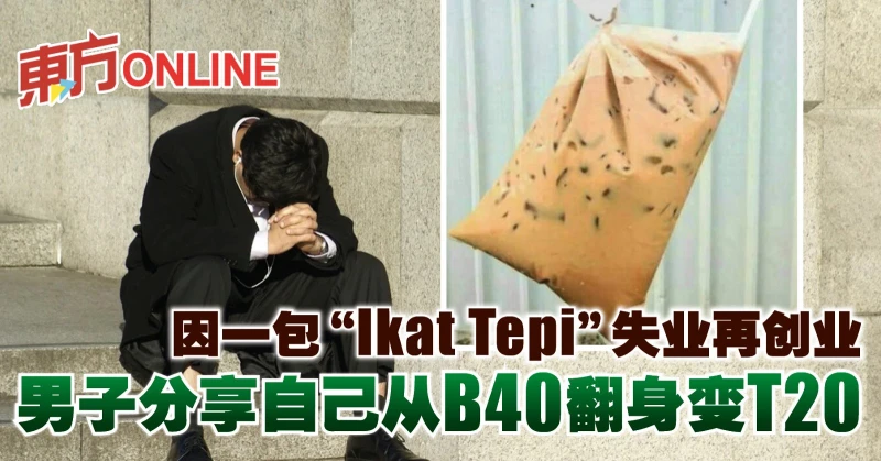 因一包「Ikat Tepi」失業再創業　男子分享自己從B40翻身變T20