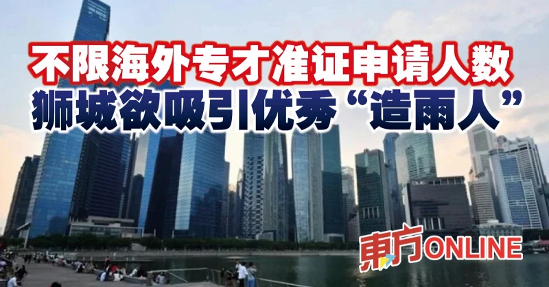 不限海外專才准證申請人數　獅城欲吸引優秀「造雨人」