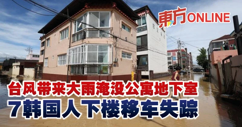 颱風帶來大雨淹沒公寓地下室　7韓國人下樓移車失蹤