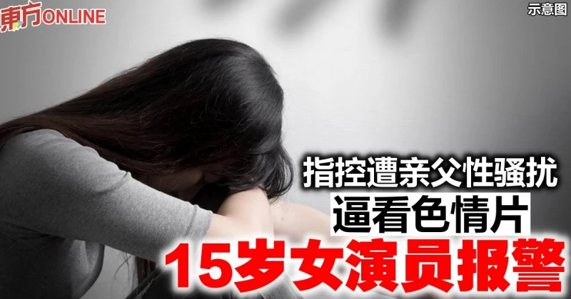 指控遭親父性騷擾逼看色情片　15歲女演員報警