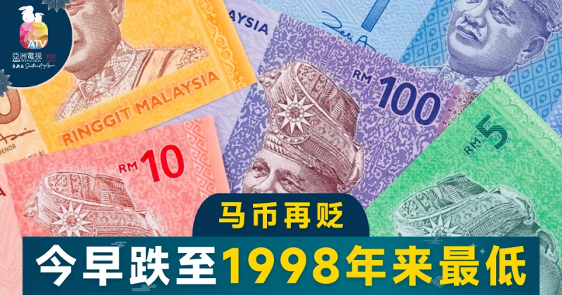 1998年以來最低！令吉兌美元「跌跌不休」