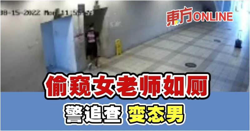 女老師如廁被偷窺　警追查偷窺者身份