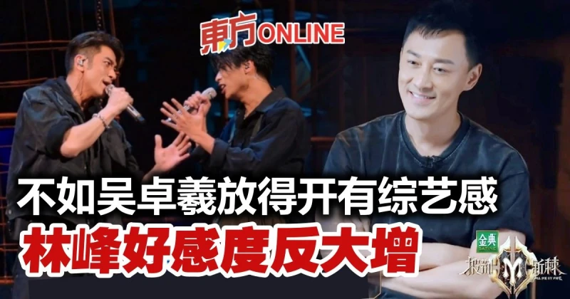 【披荊斬棘2】沒有吳卓羲放得開　林峰認真內斂反贏觀眾好感