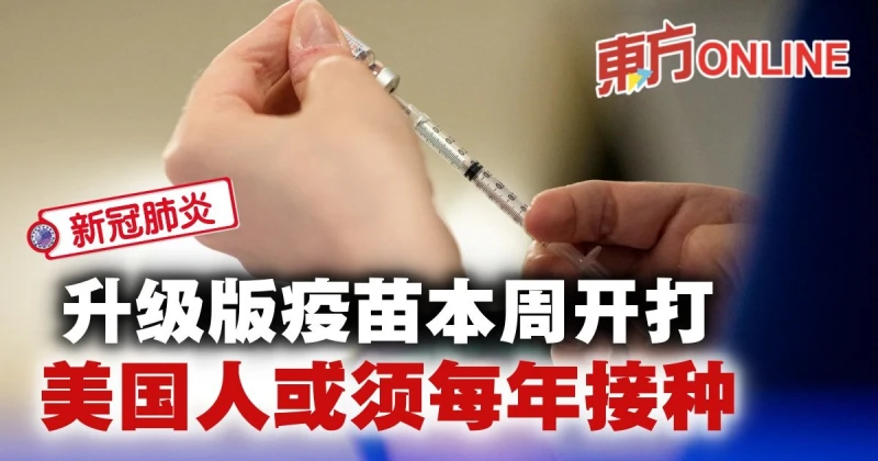 【新冠肺炎】升級版疫苗本周開打　美國人或須每年接種