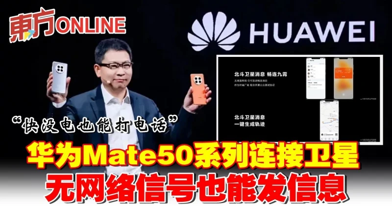 華為Mate50系列連接衛星   無網絡信號也能發信息