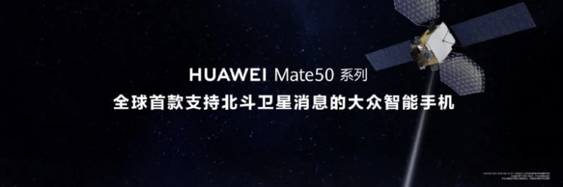 華為Mate50系列連接衛星   無網絡信號也能發信息