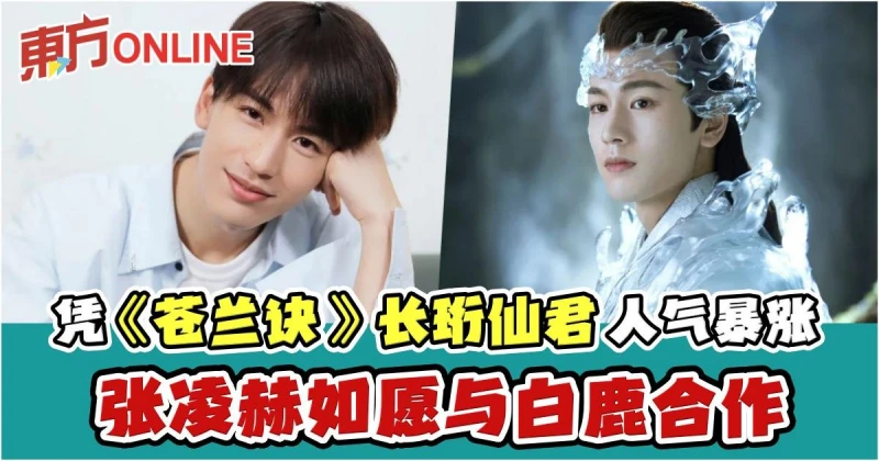 憑《蒼蘭訣》「長珩仙君」人氣暴漲　張凌赫如願與白鹿合作：盼角色再突破