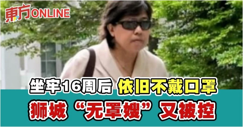 獅城「無罩嫂」刑滿出獄　再因沒戴口罩被控