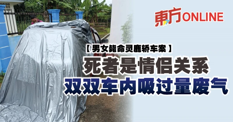 【男女斃命靈鹿轎車案】死者是情侶關係　雙雙車內吸過量廢氣