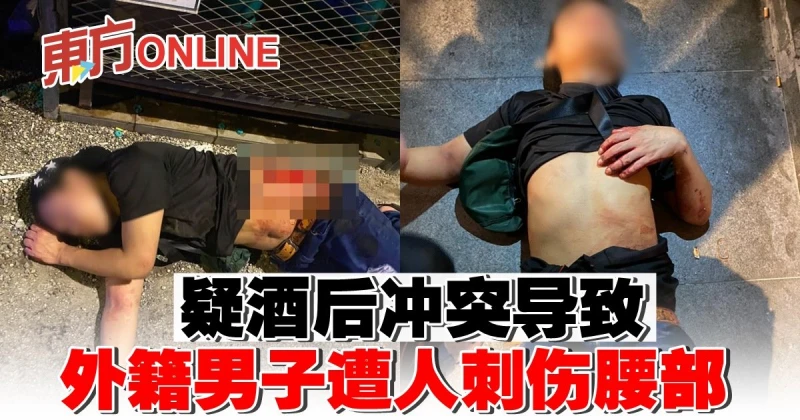 疑酒後衝突導致　外籍男子遭人刺傷腰部