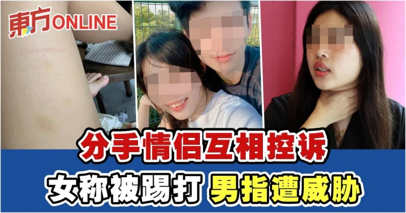 分手情侶互相指控　女稱被踢打…男指遭威脅
