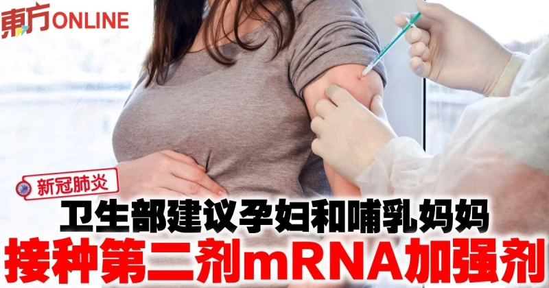 【新冠肺炎】衛生部建議孕婦和哺乳媽媽　接種第二劑mRNA加強劑
