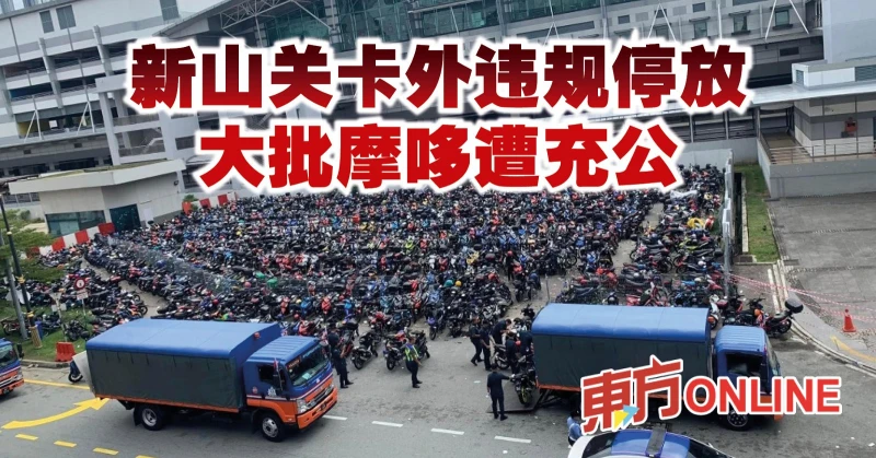 新山關卡外違規停放　大批摩哆遭充公