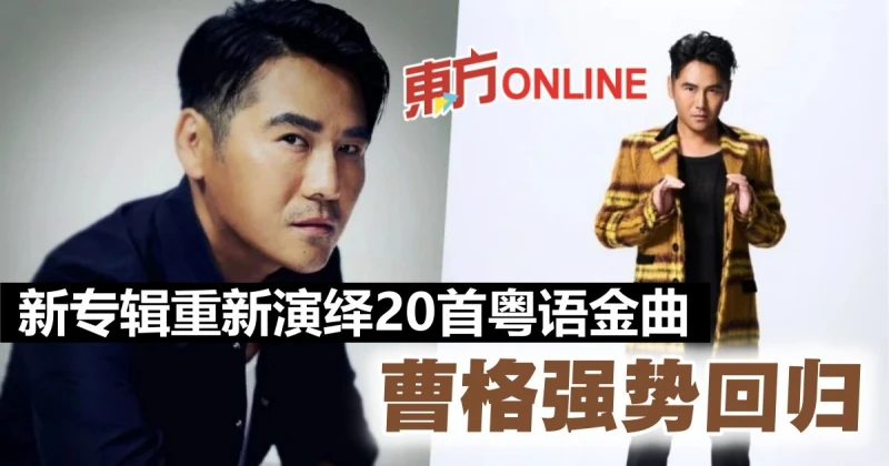 強勢回歸！　曹格新專輯重新演繹20首粵語金曲