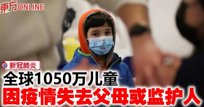 【新冠肺炎】全球1050萬兒童　因疫情失去父母或監護人