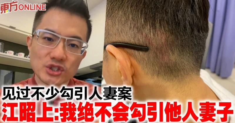 見過不少勾引人妻案　江昭上：我絕不會勾引他人妻子