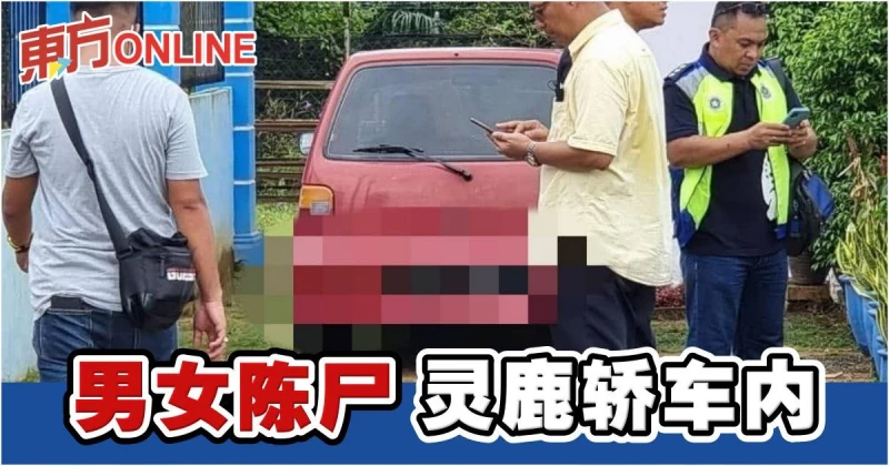 一對男女斃命靈鹿轎車內　甲警方：案件仍在調查中
