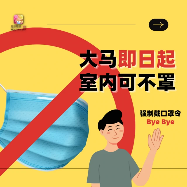大馬即日起 室內可免戴口罩